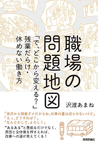 職場の問題地図