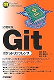 【改訂新版】Gitポケットリファレンス