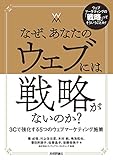 なぜ、あなたのウェブには戦略がないのか?―― 3Cで強化する5つのウェブマーケティング施策