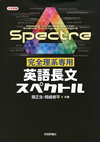 完全理系専用 英語長文スペクトルの表紙