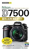 今すぐ使えるかんたんmini Nikon D7500 基本&応用 撮影ガイド