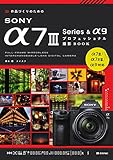 作品づくりのためのSONY α7III Series & α9プロフェッショナル撮影BOOK