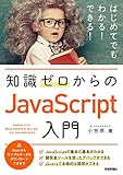 知識ゼロからのJavaScript入門