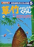 草や竹とわたしたちのくらし―ざるやものさし、ものほしざお昔はみんな、竹でできてた! (身近な自然に学ぶくらしの知恵)