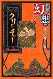 世界の幻想ミステリー〈3〉ザ・クリーチャー
