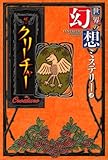 世界の幻想ミステリー〈3〉ザ・クリーチャー