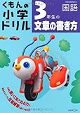 3年生の文章の書き方 (くもんの小学ドリル 国語 文章の書き方 3)