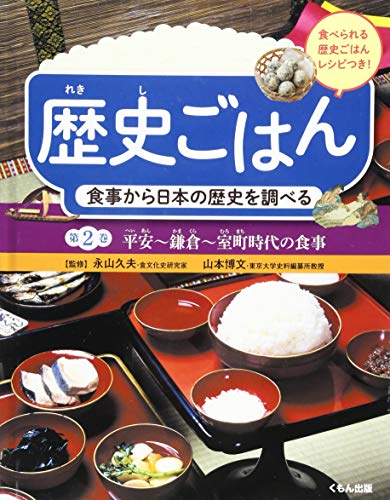 食事から日本の歴史を調べる 平安~鎌倉~室町時代の食事