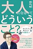 大人になるってどういうこと?