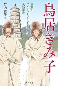 鳥居きみ子 家族とフィールドワークを進めた人類学者（単行本）