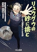 リュウグウの砂に挑む: チームで小惑星のサンプルを分析 (くもんジュニアサイエンス)
