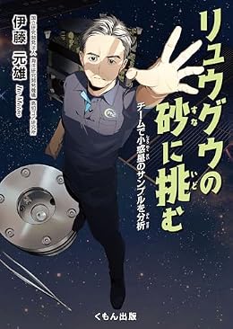 リュウグウの砂に挑む（単行本）