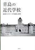 青島の近代学校: 教員ネットワークの連続と断絶