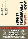 たかが一内閣の閣議決定ごときで