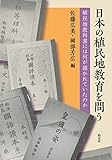日本の植民地教育を問う 植民地教科書には何が描かれていたのか