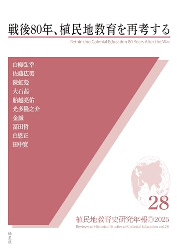 植民地教育史研究年報28： 戦後80年、植民地教育を再考する