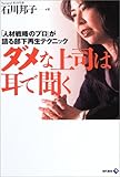 ダメな上司は耳で聞く―「人材戦略のプロ」が語る部下再生テクニック