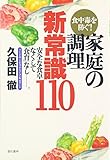 食中毒を防ぐ!家庭の調理新常識110―安全な食卓なくして「食育」なし。