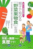 親子で始める「野菜果物食」生活―楽しく食育実践!子どもの健康は毎日の食卓から始まる