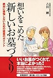 想いをこめた新しいお墓づくり―絶対に後悔しないための建墓のポイント