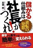 儲かる仕組みは社長がつくれ！ ―逆転の発想
