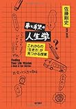 夢と希望の人生学