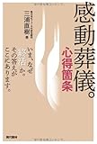 感動葬儀。心得箇条: いま、なぜ「終活」か。その答えがここにあります。