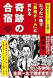 たった一晩で「最強チーム」に変わる奇跡の合宿 ― 悩めるリーダー必読!