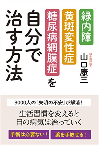 緑内障・黄斑変性症・糖尿病網膜症を自分で治す方法