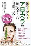 医者が教えるアロエベラの体にやさしい抗酸化力