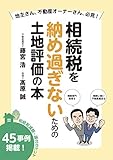 相続税を納め過ぎないための土地評価の本 相続税減額・還付のヒント45事例掲載!