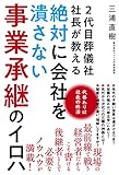 2代目葬儀社社長が教える絶対に会社を潰さない事業承継のイロハ 代替わりは社長の終活