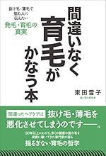 間違いなく育毛がかなう本