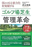 低コストと省力化を実現するゴルフ場芝生管理革命