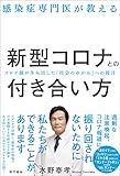 感染症専門医が教える新型コロナとの付き合い方 コロナ禍が生み出した「社会のゆがみ」への提言