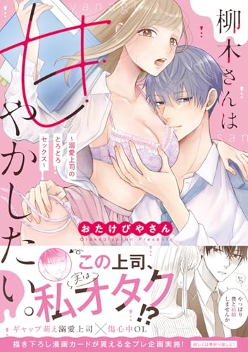 柳木さんは甘やかしたい。～溺愛上司のとろとろセックス～