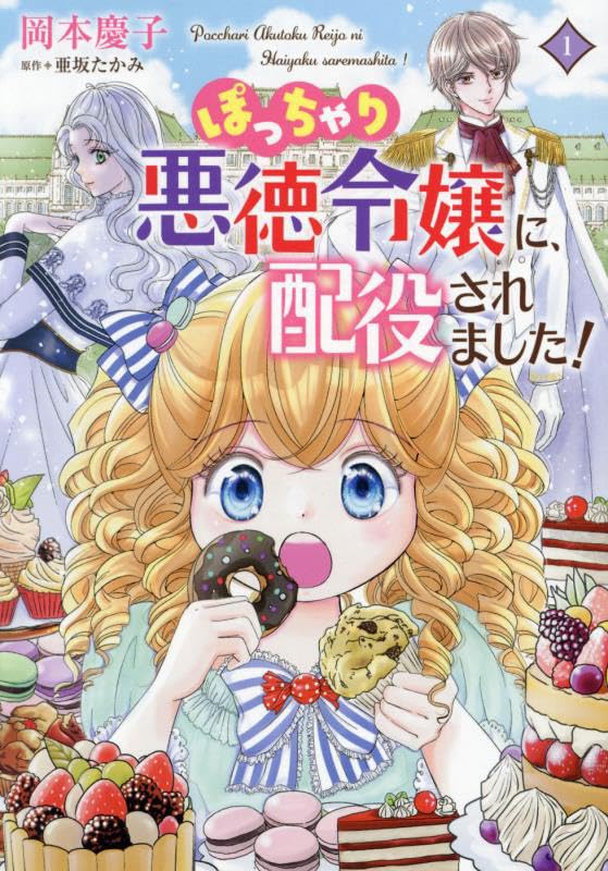 ぽっちゃり悪徳令嬢に、配役されました！（1）