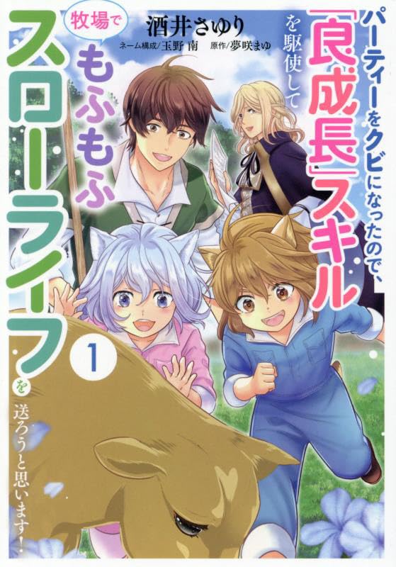 パーティーをクビになったので、「良成長」スキルを駆使して牧場でもふもふスローライフを送ろうと思います！（1）