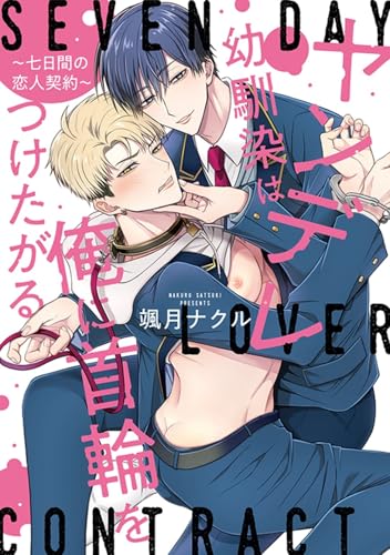 ヤンデレ幼馴染は俺に首輪をつけたがる ～七日間の恋人契約～