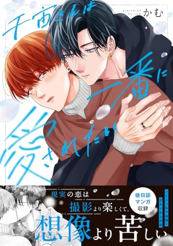 千宙さんは一番に愛されたい