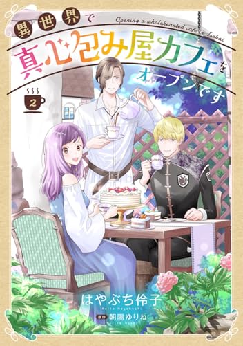 異世界で真心包み屋カフェをオープンです（2）