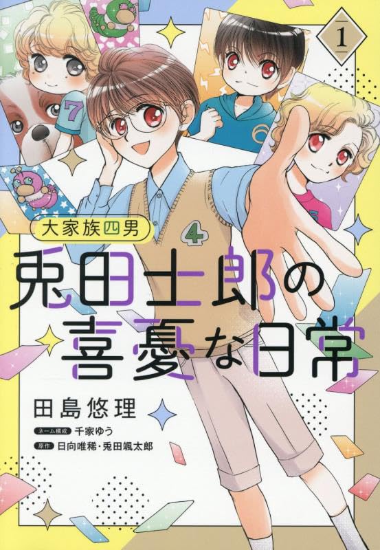 大家族四男 兎田士郎の喜憂な日常（1）