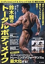 筋トレの“常識”を変える！鈴木雅のトータルボディメイク (COSMIC MOOK)