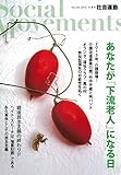 あなたが「下流老人」になる日 (社会運動 No.420)