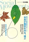 電力の小売自由化スタート! 市民が電気を作る、選ぶ (社会運動 No.422)