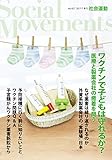 ワクチンで子どもは守れるか? (社会運動 No.427)