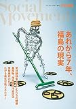 あれから７年、福島の現実 (社会運動 No.429)