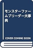 モンスターファームブリーダー大事典