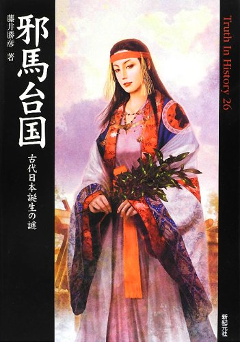 邪馬台国 古代日本誕生の謎 (Truth In History)