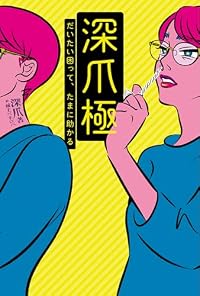 深爪極 だいたい困って、たまに助かる（単行本）